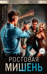обложка книги Елизавета Соболянская "Ростовая мишень"