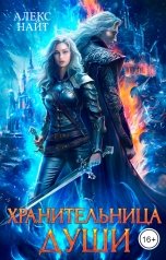 обложка книги Алекс Найт "Хранительница Души"