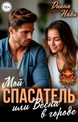 обложка книги Диана Нади "Мой спасатель, или Весна в городе"