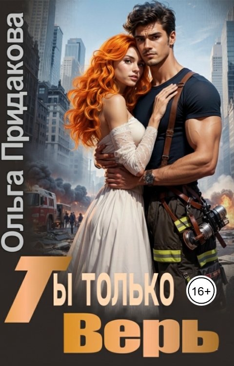 Обложка книги Ольга Придакова Ты только верь