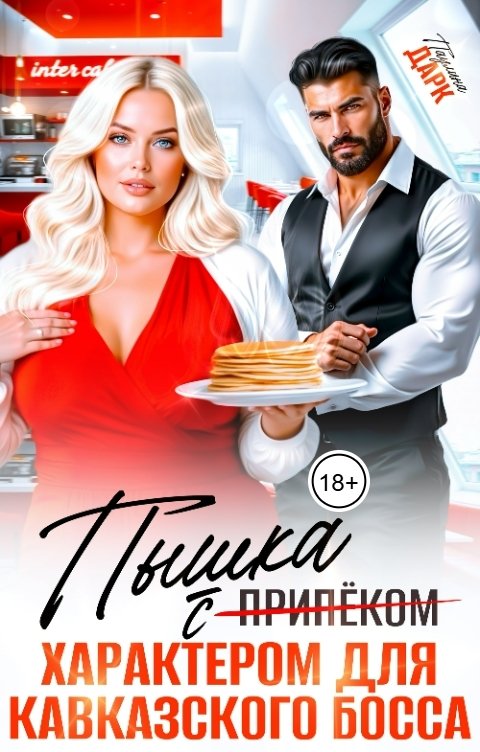Обложка книги Паулина Дарк Пышка с характером для кавказского босса