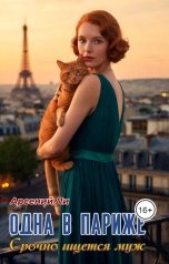 обложка книги Арсений Ли "Одна в Париже. Срочно ищется муж"