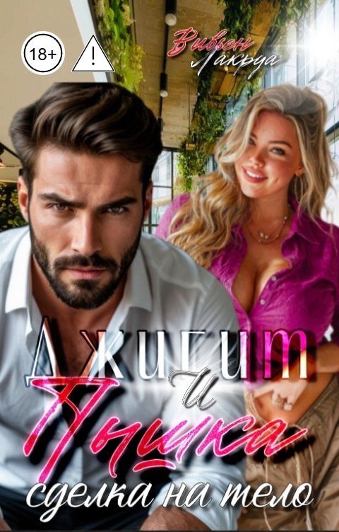 Обложка книги Вивьен Лакруа Джигит и Пышка: Сделка на тело