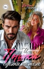 обложка книги Вивьен Лакруа "Джигит и Пышка: Сделка на тело"