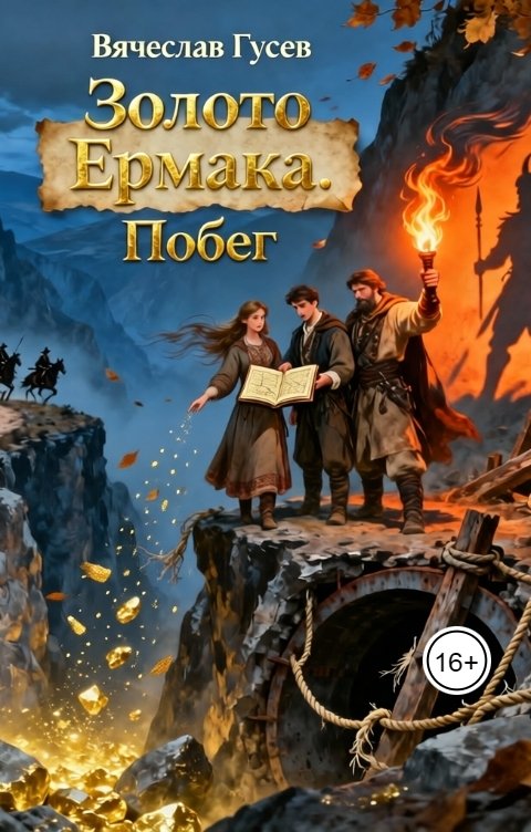 Обложка книги Вячеслав Гусев Золото Ермака. Побег