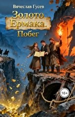 обложка книги Вячеслав Гусев "Золото Ермака. Побег"