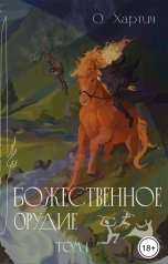обложка книги О Хартия "Божественное Орудие. Том 1"