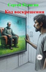обложка книги Сергей Кулагин "Код воскрешения"