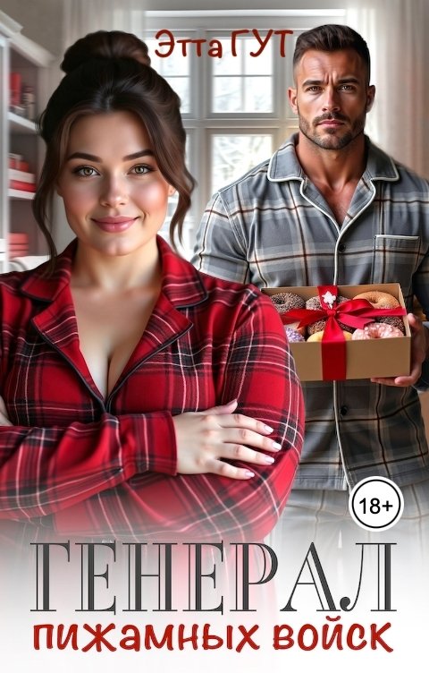 Обложка книги Этта Гут Генерал пижамных войск
