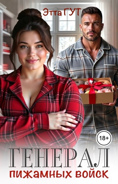 Обложка книги Этта Гут Генерал пижамных войск