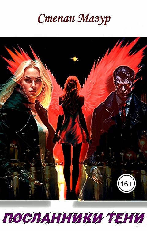 Обложка книги Степан Мазур Посланники тени