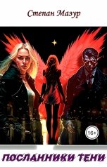 обложка книги Степан Мазур "Посланники тени"