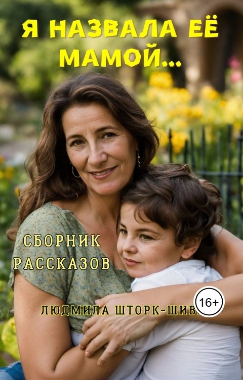 Обложка книги Lyudmila Shtork Я назвала её мамой