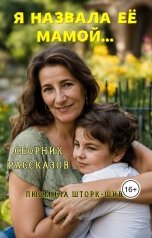 обложка книги Lyudmila Shtork "Я назвала её мамой"