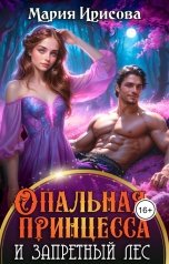 обложка книги Мария Ирисова "Опальная принцесса и запретный лес"