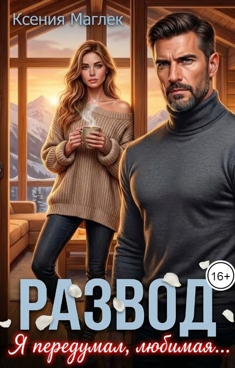 Обложка книги Ксения Маглек Развод. Я передумал, любимая