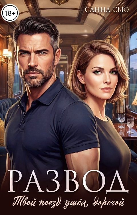Обложка книги Санна Сью Развод. Твой поезд ушёл, дорогой