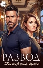 обложка книги Санна Сью "Развод. Твой поезд ушёл, дорогой"