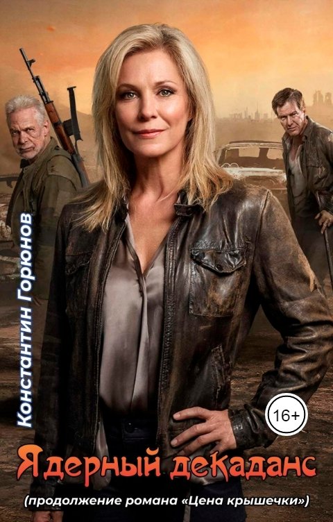 Обложка книги Константин Горюнов Ядерный декаданс