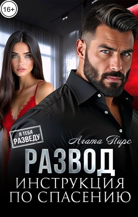 Обложка книги Агата Пирс Развод. Инструкция по спасению