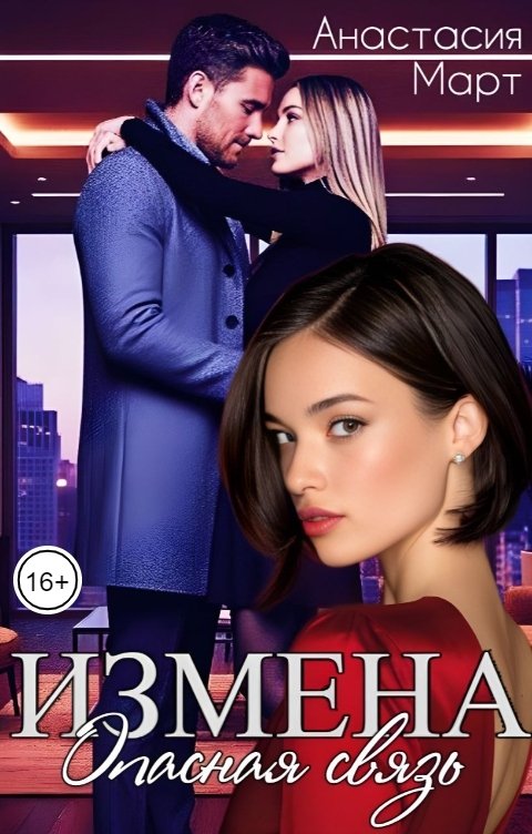 Обложка книги Анастасия Март Измена. Опасная связь