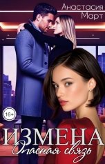 обложка книги Анастасия Март "Измена. Опасная связь"