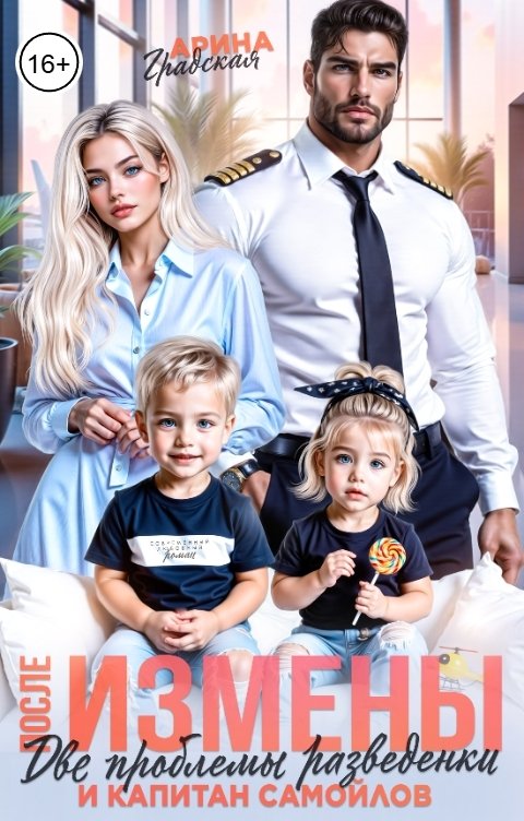 Обложка книги Арина Градская После измены. Две проблемы разведенки и капитан Самойлов