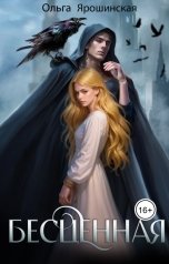 обложка книги Ольга Ярошинская "Бесценная"