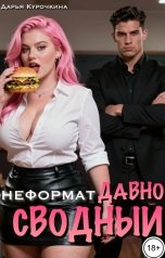 обложка книги Дарья Курочкина "Давно сводный. Неформат"