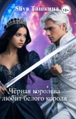 обложка книги Sliva Ташкина "Чёрная королева любит белого короля"