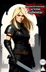 обложка книги Дионисия Романова "История наёмницы"