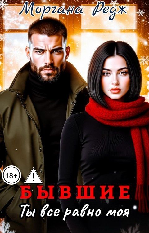 Обложка книги Моргана Редж Бывшие. Ты все равно моя