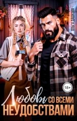 обложка книги Ольга Дашкова "Любовь со всеми неудобствами"