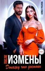 обложка книги Алиса Рублева "После измены. Докажу, что достоин"