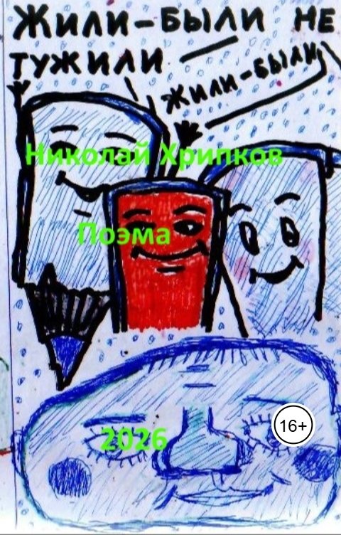 Обложка книги Nikolay Khripkov Жили-были