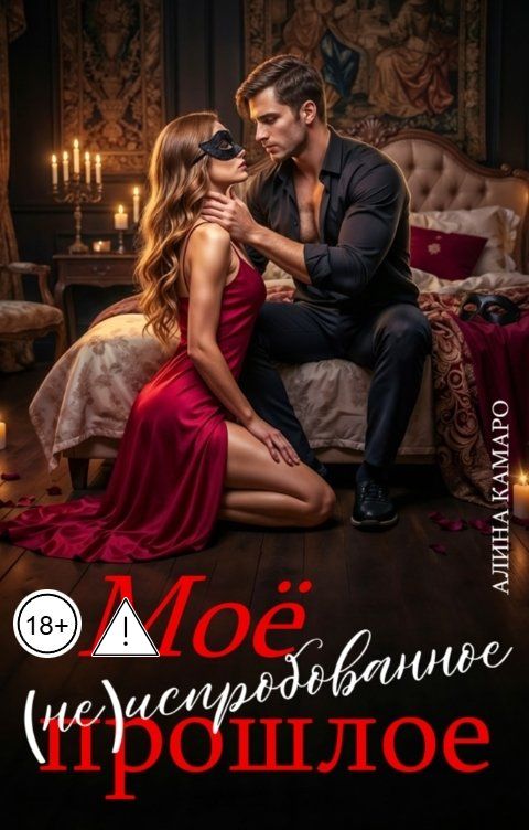 Обложка книги Алина Камаро Моё (не)испробованное прошлое