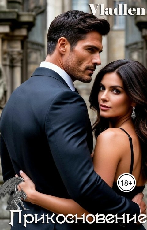 Обложка книги Vlalden Прикосновение