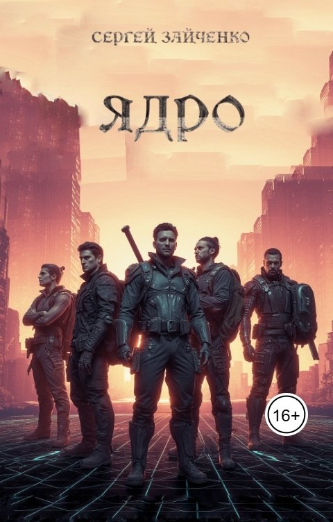 Обложка книги Сергей Зайченко Ядро