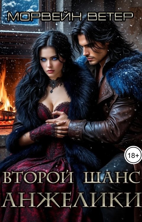 Обложка книги Морвейн Ветер Романтика Средневековья Второй шанс Анжелики