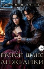 обложка книги Морвейн Ветер Романтика Средневековья "Второй шанс Анжелики"
