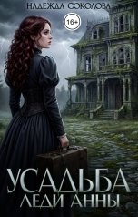 обложка книги Надежда Соколова "Усадьба леди Анны"