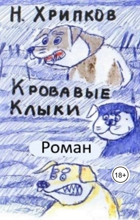 Обложка книги Nikolay Khripkov Кровавые клыки