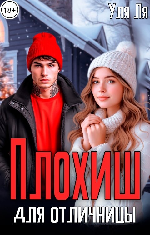 Обложка книги Уля Ля Плохиш для отличницы