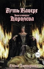 обложка книги Елена Тимофеева "Королева"
