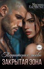 обложка книги Марина Кистяева "Территория любви. Закрытая зона"
