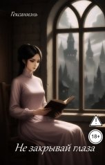 обложка книги Гексаниэль "Не закрывай глаза"