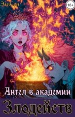 обложка книги ЭлиСон "Ангел в академии Злодейств"