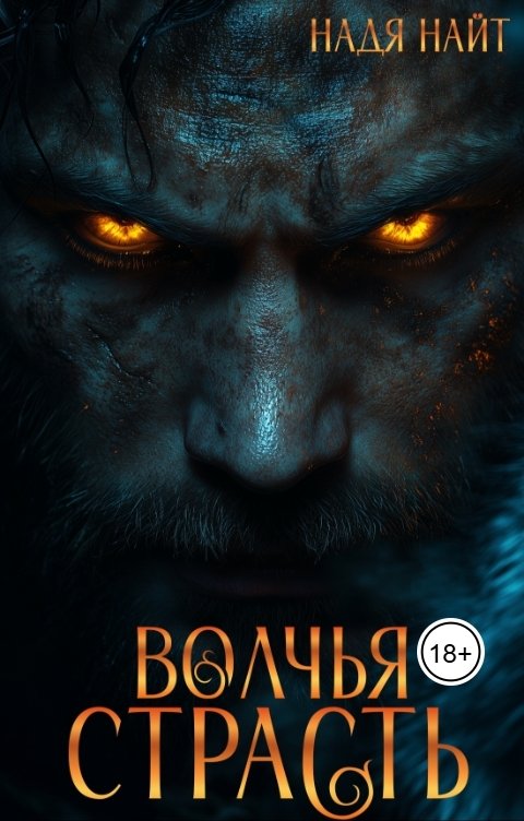 Обложка книги Надя Найт Волчья страсть
