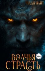 обложка книги Надя Найт "Волчья страсть"