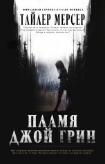 обложка книги Тайлер Мерсер "Пламя Джой Грин"